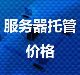 凌云机房服务器托管价格